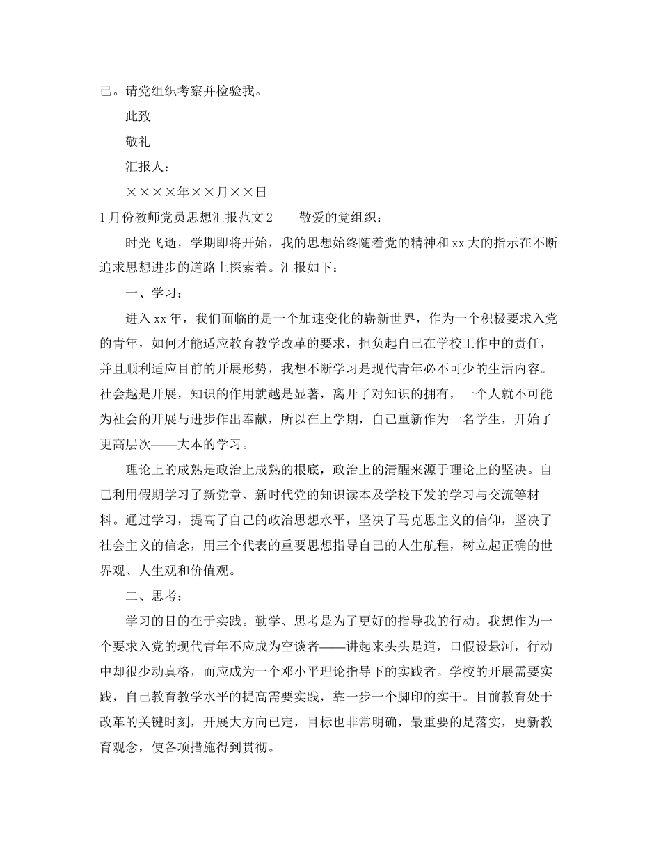 2023年1月份教师党员思想汇报.docx_第2页