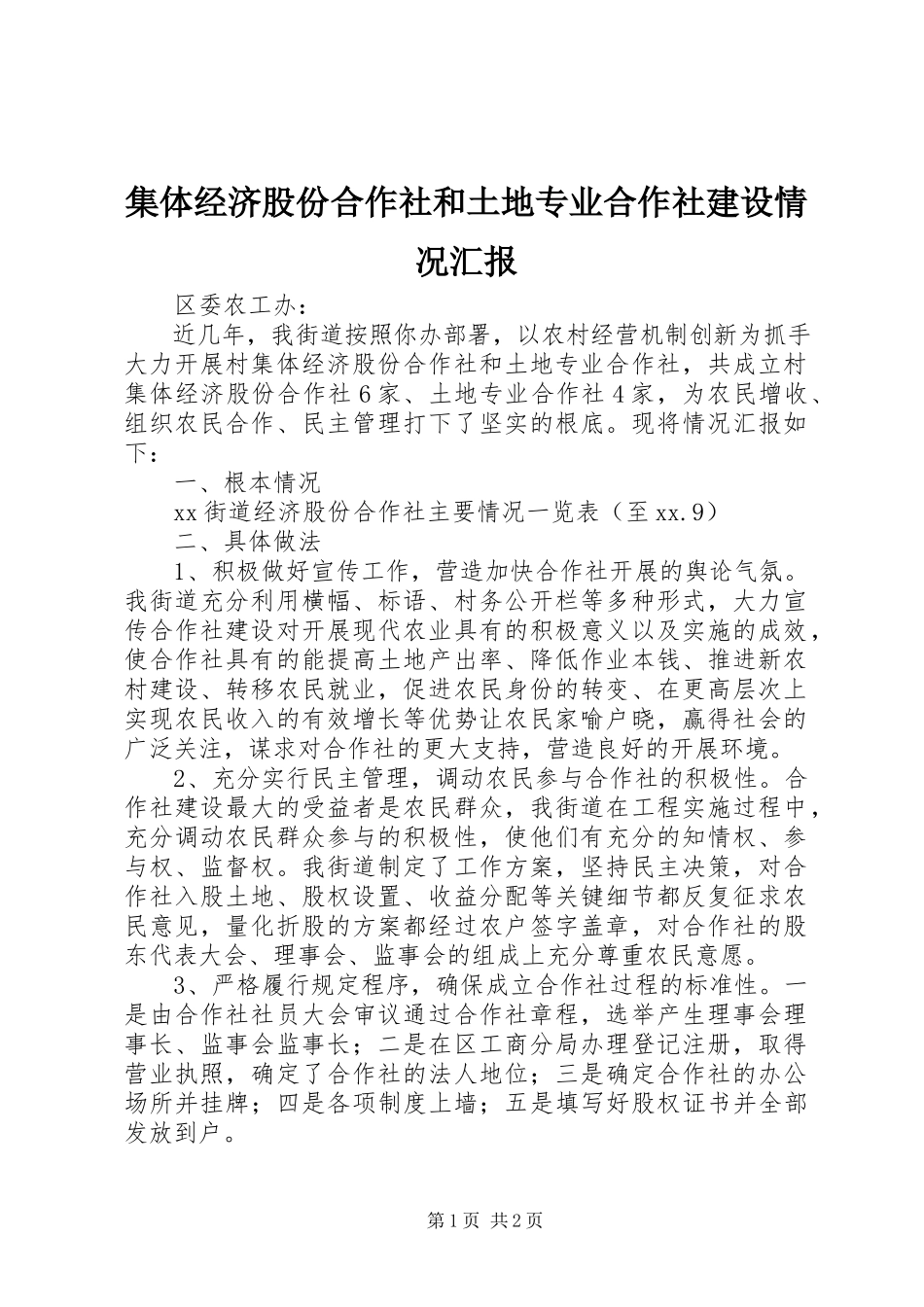2023年集体经济股份合作社和土地专业合作社建设情况汇报.docx_第1页
