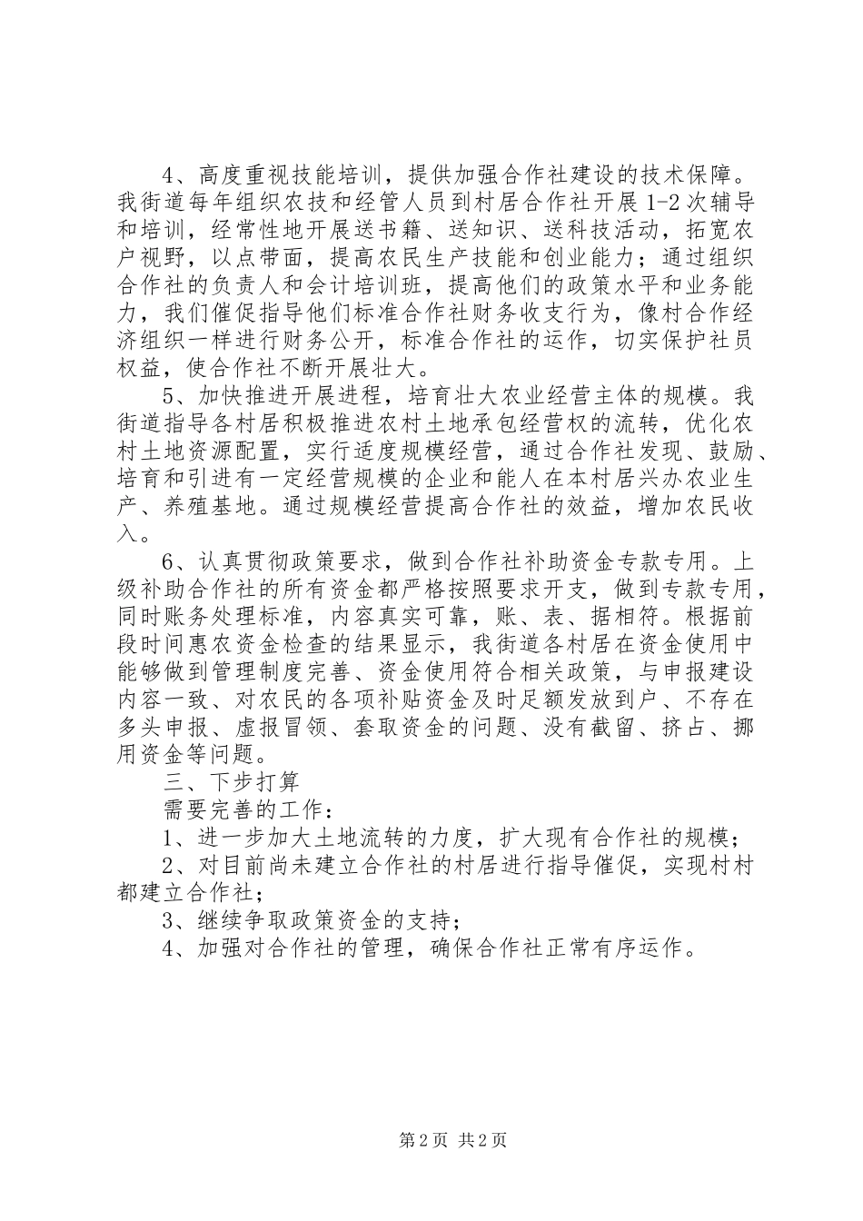2023年集体经济股份合作社和土地专业合作社建设情况汇报.docx_第2页