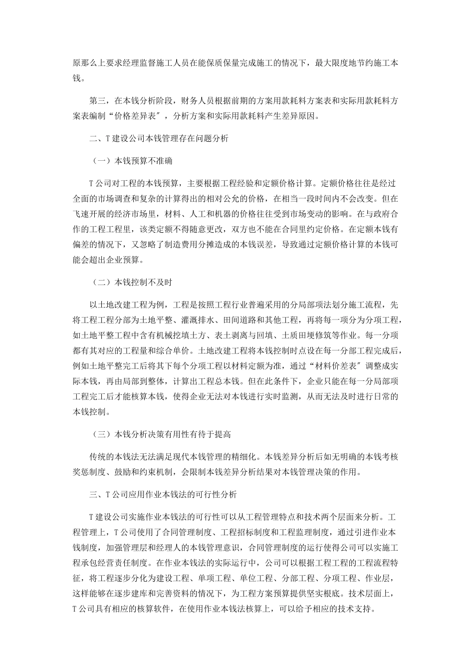 2023年作业成本法在T建设公司工程项目中的应用思考.docx_第2页