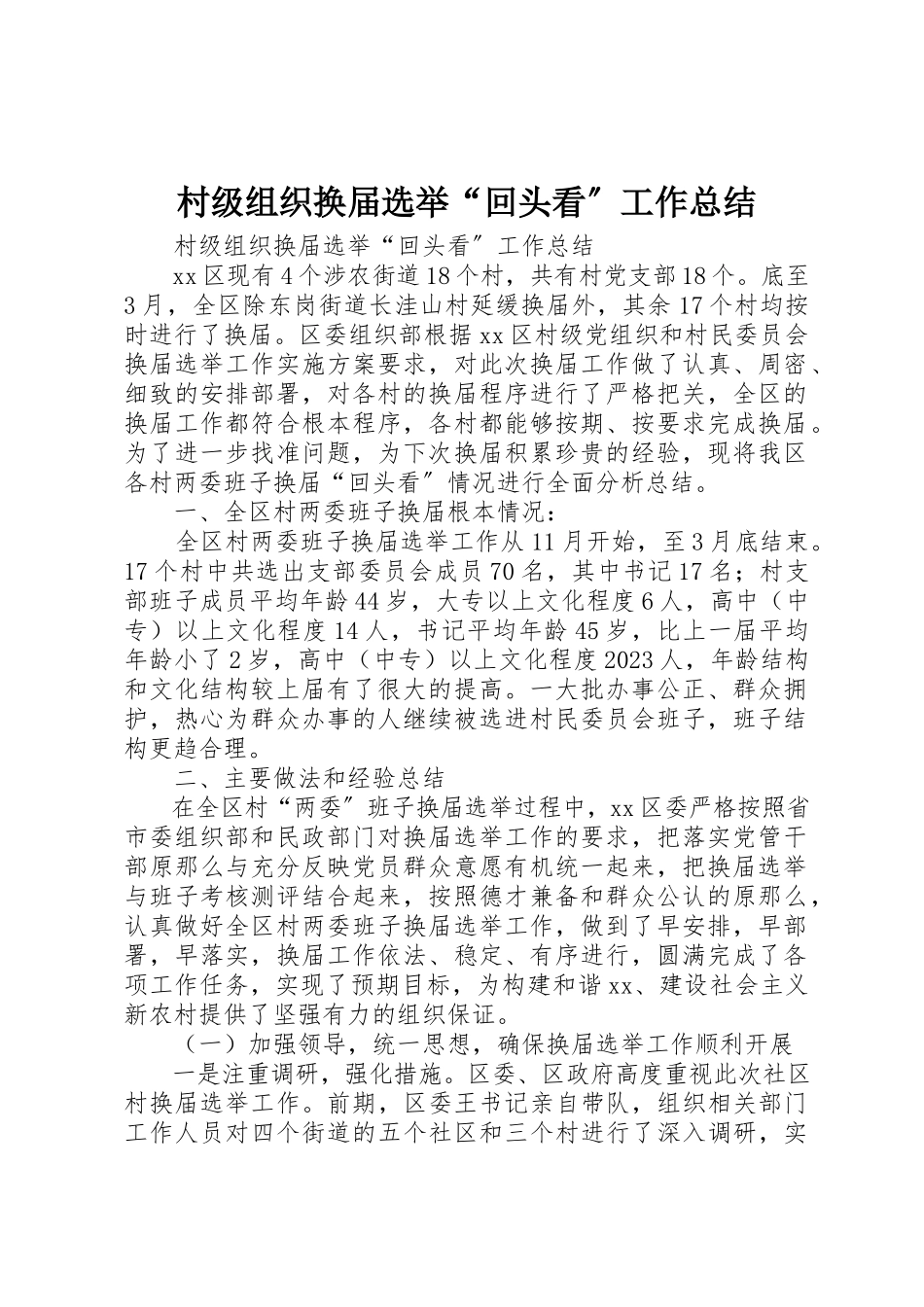 2023年村级组织换届选举“回头看”工作总结新编.docx_第1页