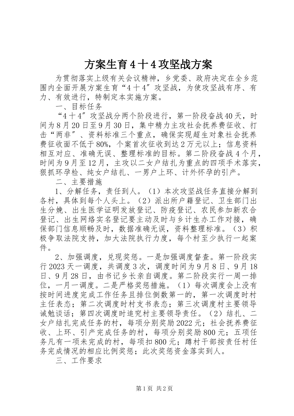 2023年计划生育4十4攻坚战方案.docx_第1页