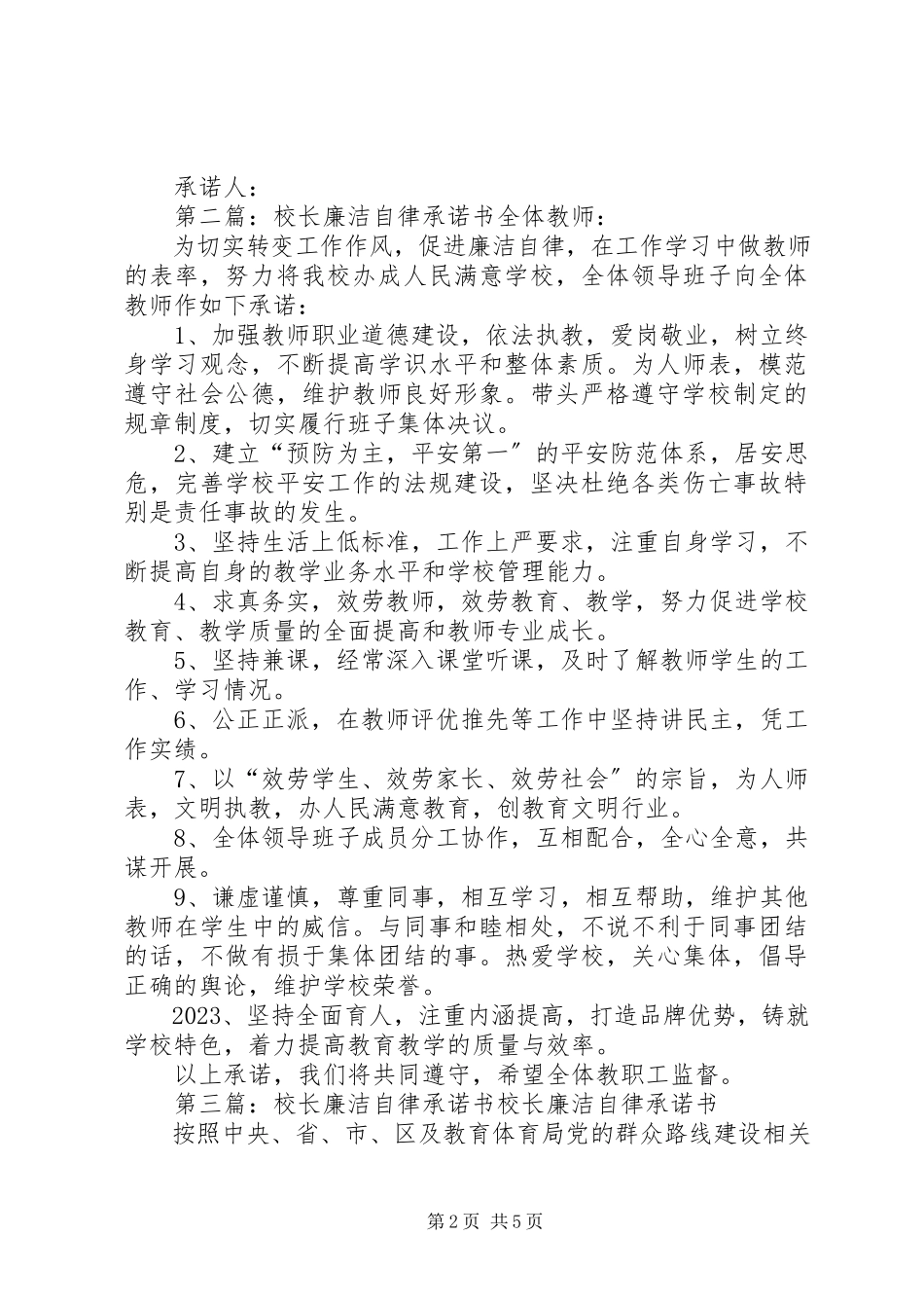 2023年校长廉洁自律承诺书.docx_第2页