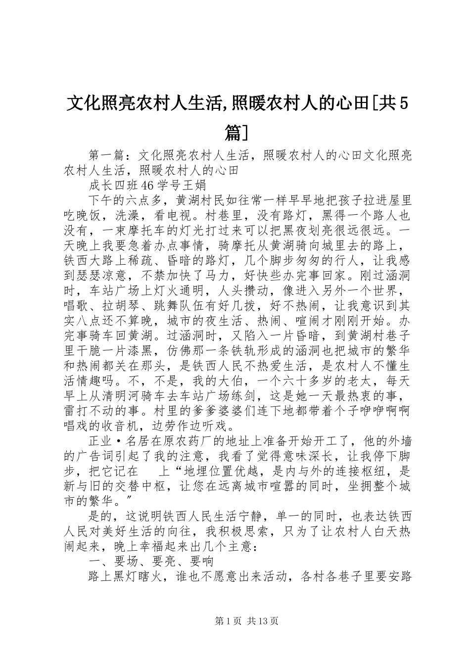 2023年文化照亮农村人生活照暖农村人的心田共5篇.docx_第1页