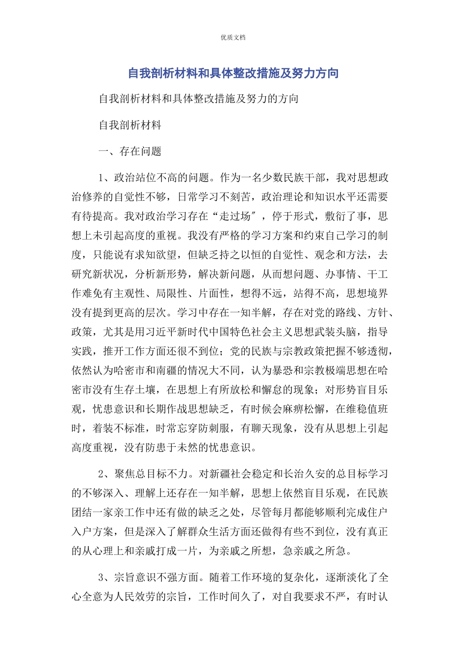 2023年自我剖析和具体整改措施及努力方向.docx_第1页