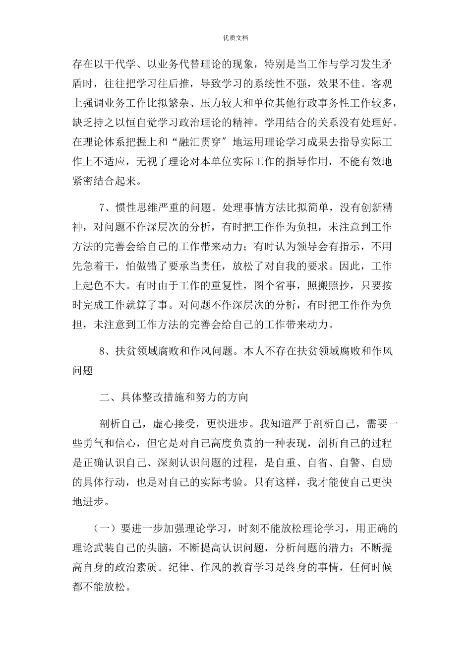 2023年自我剖析和具体整改措施及努力方向.docx_第3页