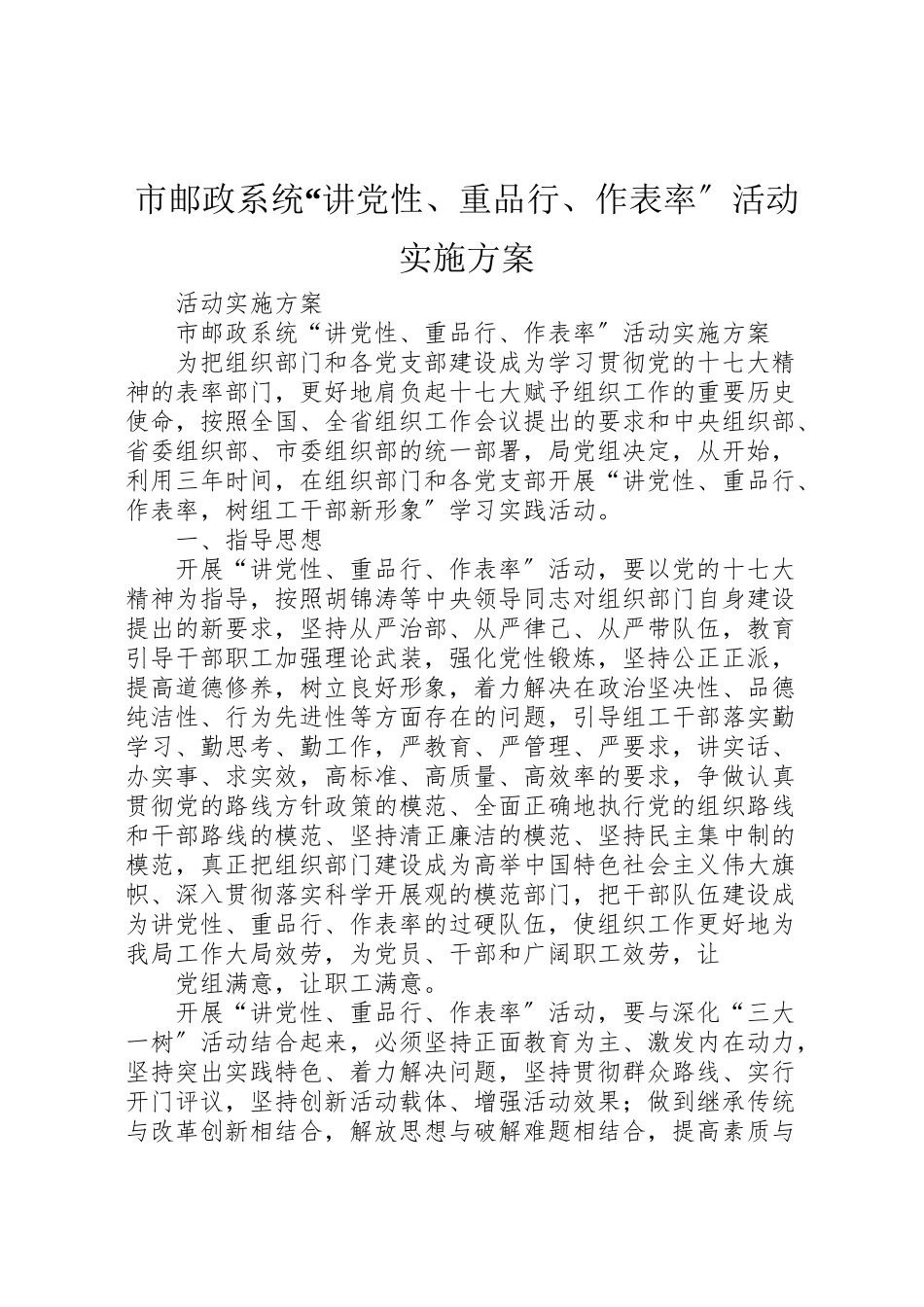 2023年市邮政系统讲党性重品行作表率活动实施方案.doc_第1页