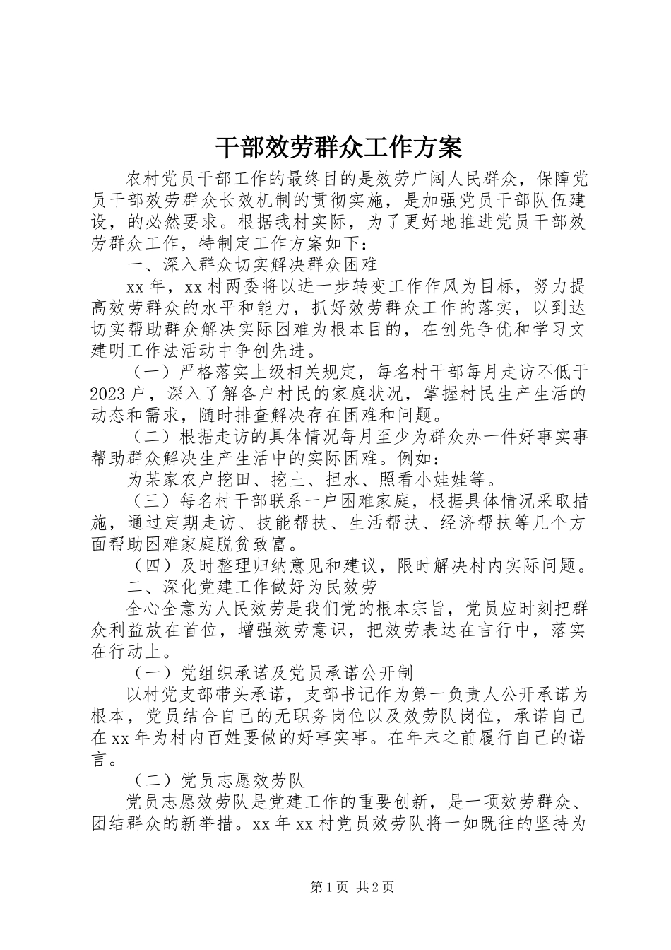2023年干部服务群众工作计划.docx_第1页