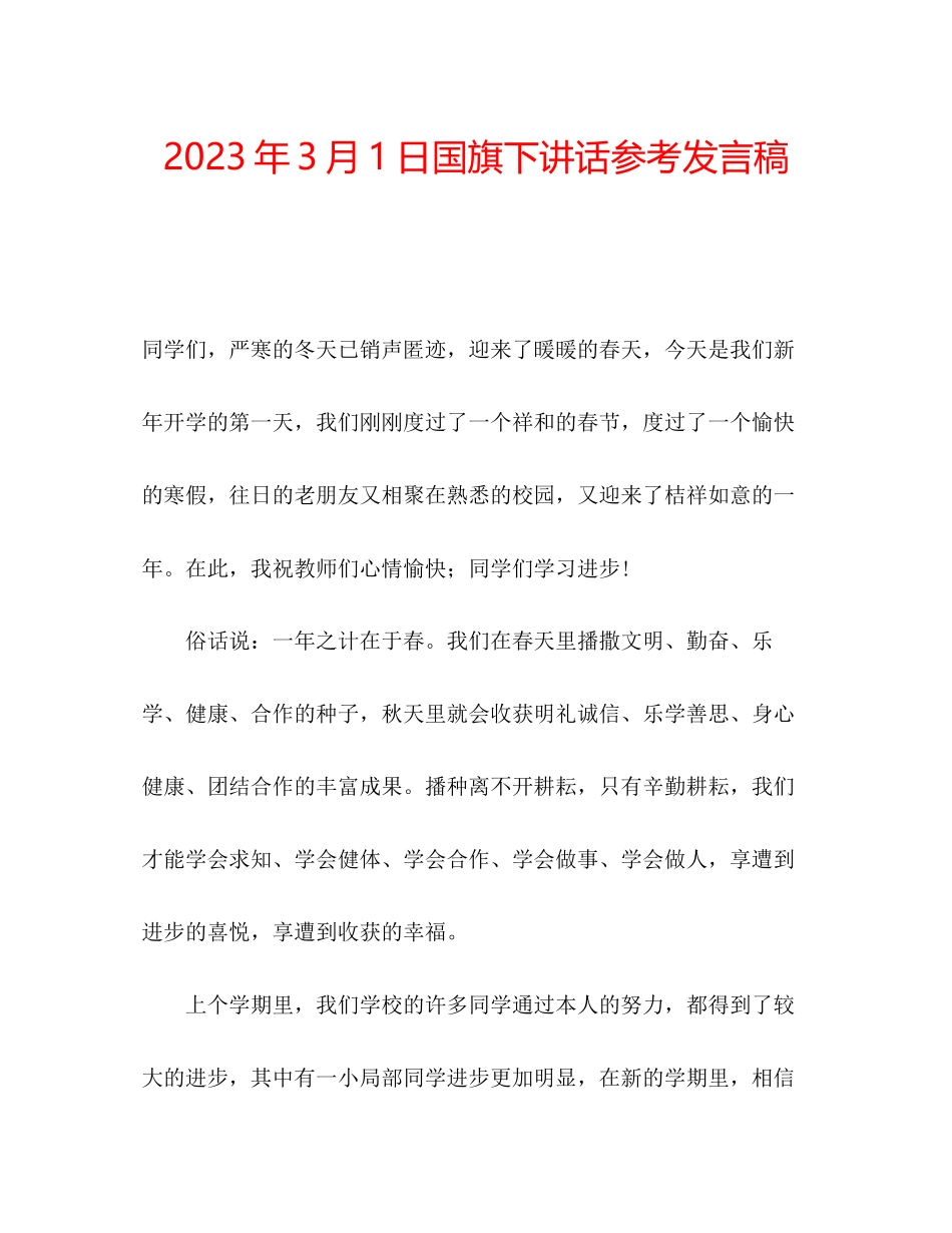 2023年3月1日国旗下讲话发言稿2.docx_第1页
