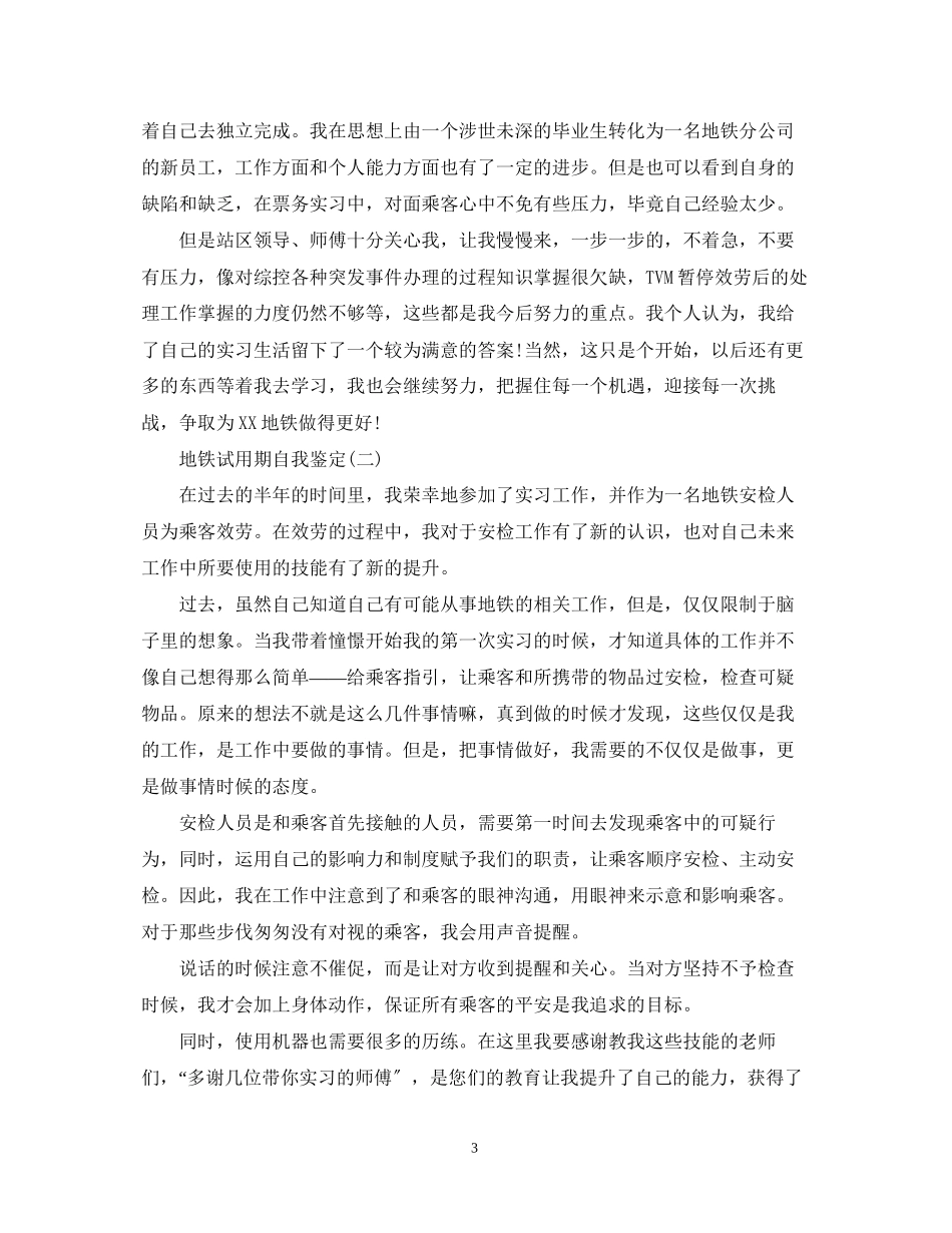 2023年地铁试用期自我鉴定.docx_第3页