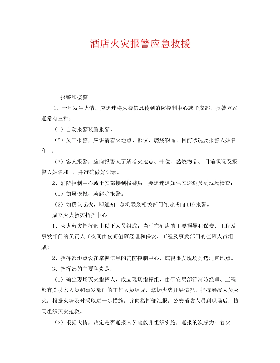 2023年《安全管理应急预案》之酒店火灾报警应急救援.docx_第1页