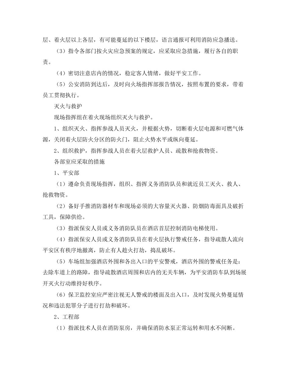 2023年《安全管理应急预案》之酒店火灾报警应急救援.docx_第2页