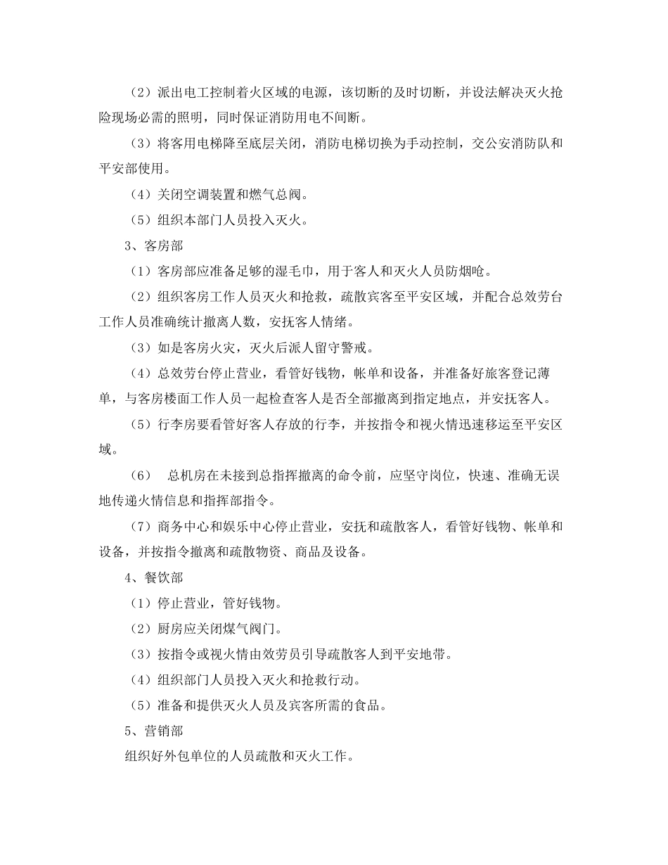 2023年《安全管理应急预案》之酒店火灾报警应急救援.docx_第3页
