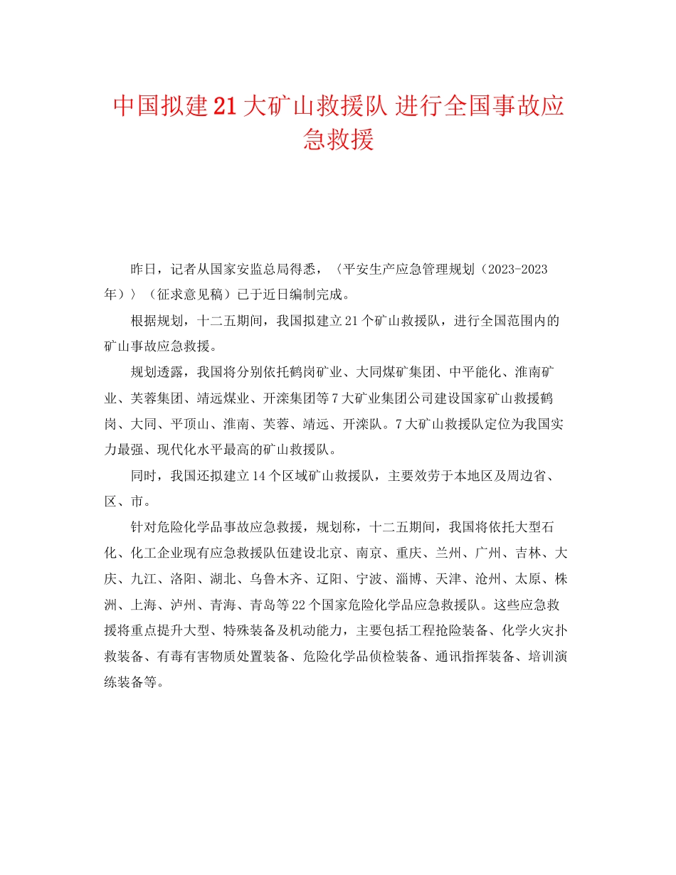 2023年《安全管理应急预案》之中国拟建21大矿山救援队进行全国事故应急救援.docx_第1页