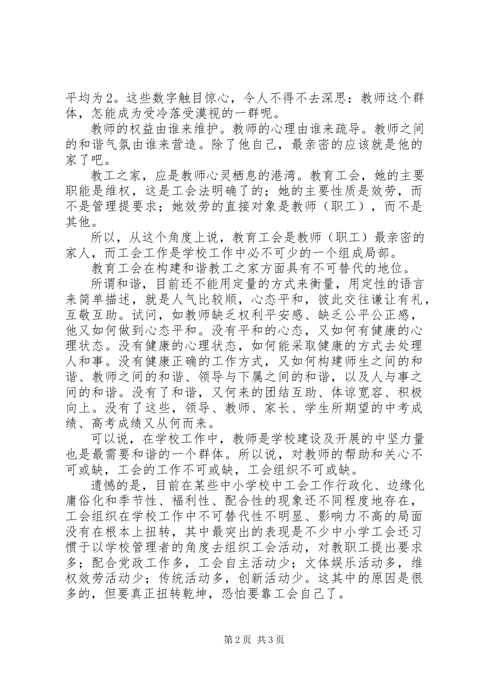 2023年发挥工会职能构建和谐教工之家.docx_第2页