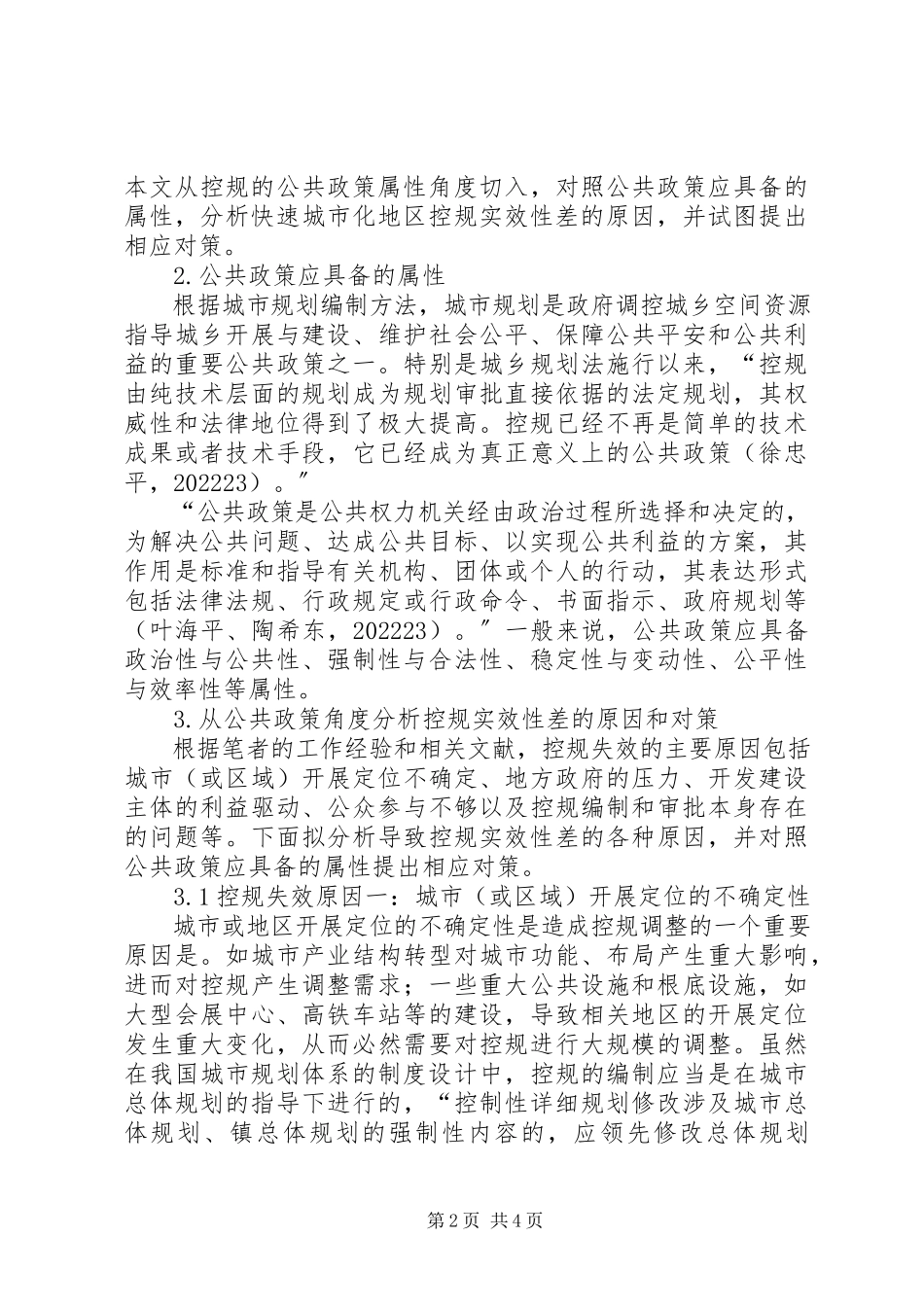 2023年快速城市化地区提高控规实效性的对策影响法律实效的因素及解决对策.docx_第2页