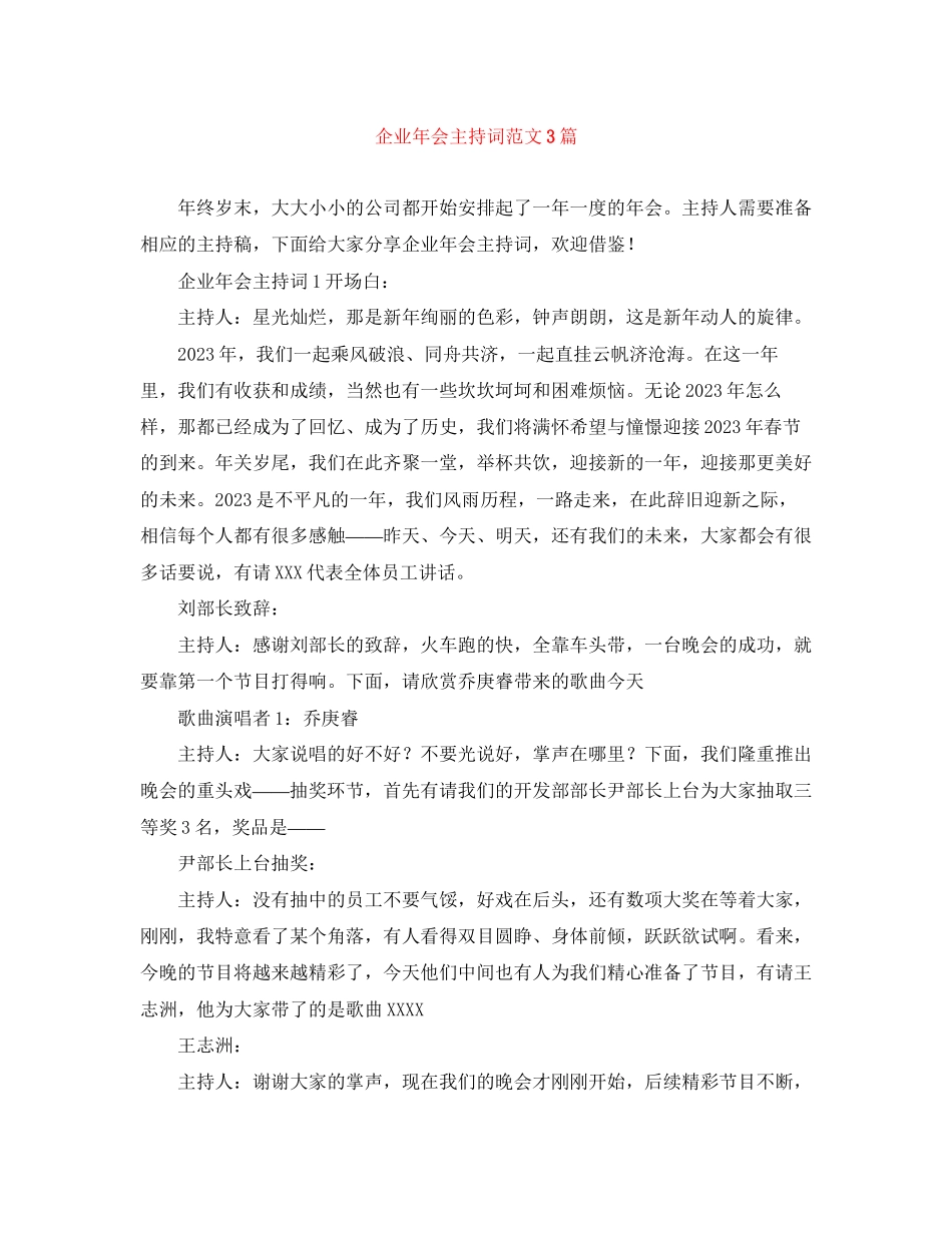 2023年企业会主持词范文3篇.docx_第1页