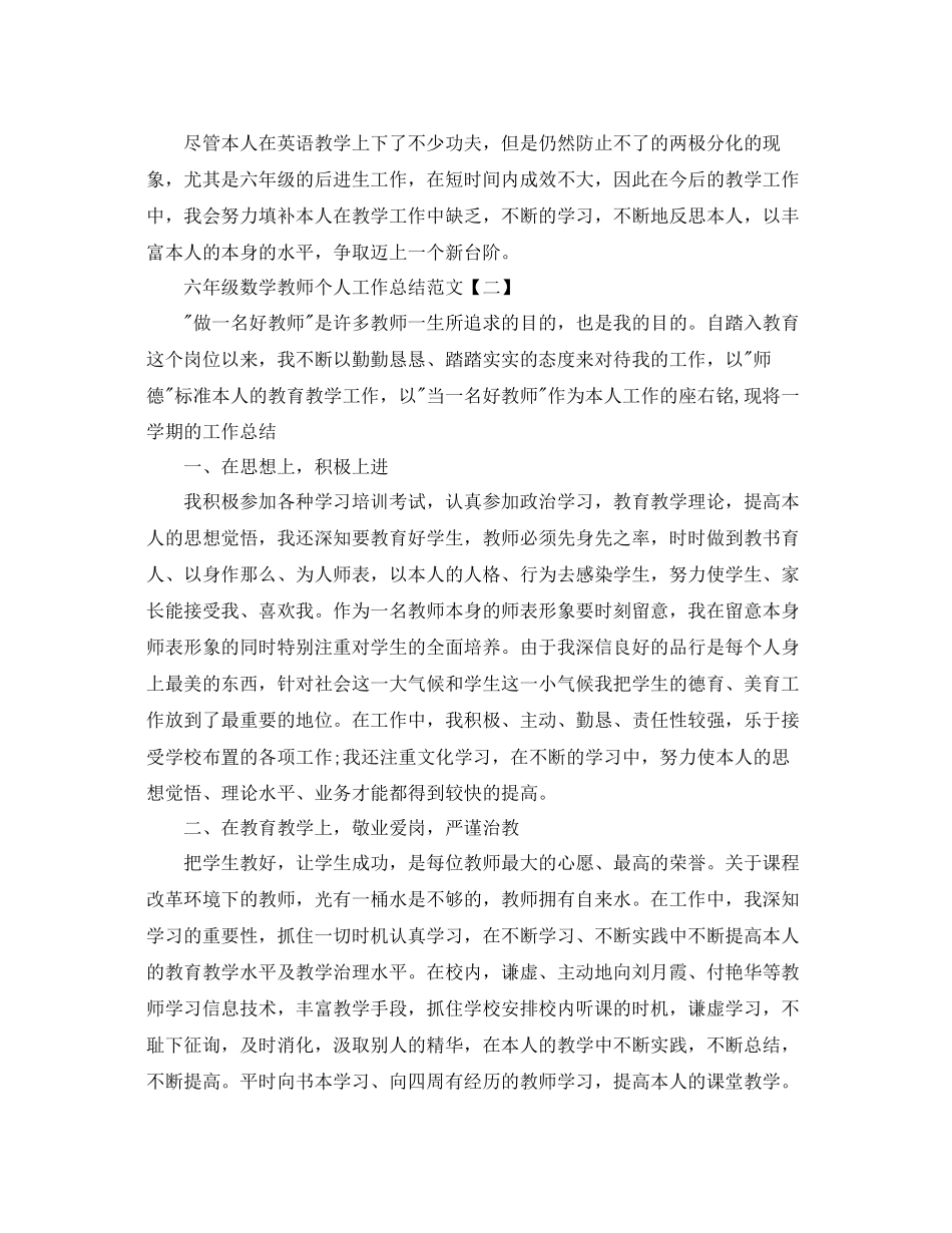 2023年六级数学教师个人工作总结范文.docx_第2页