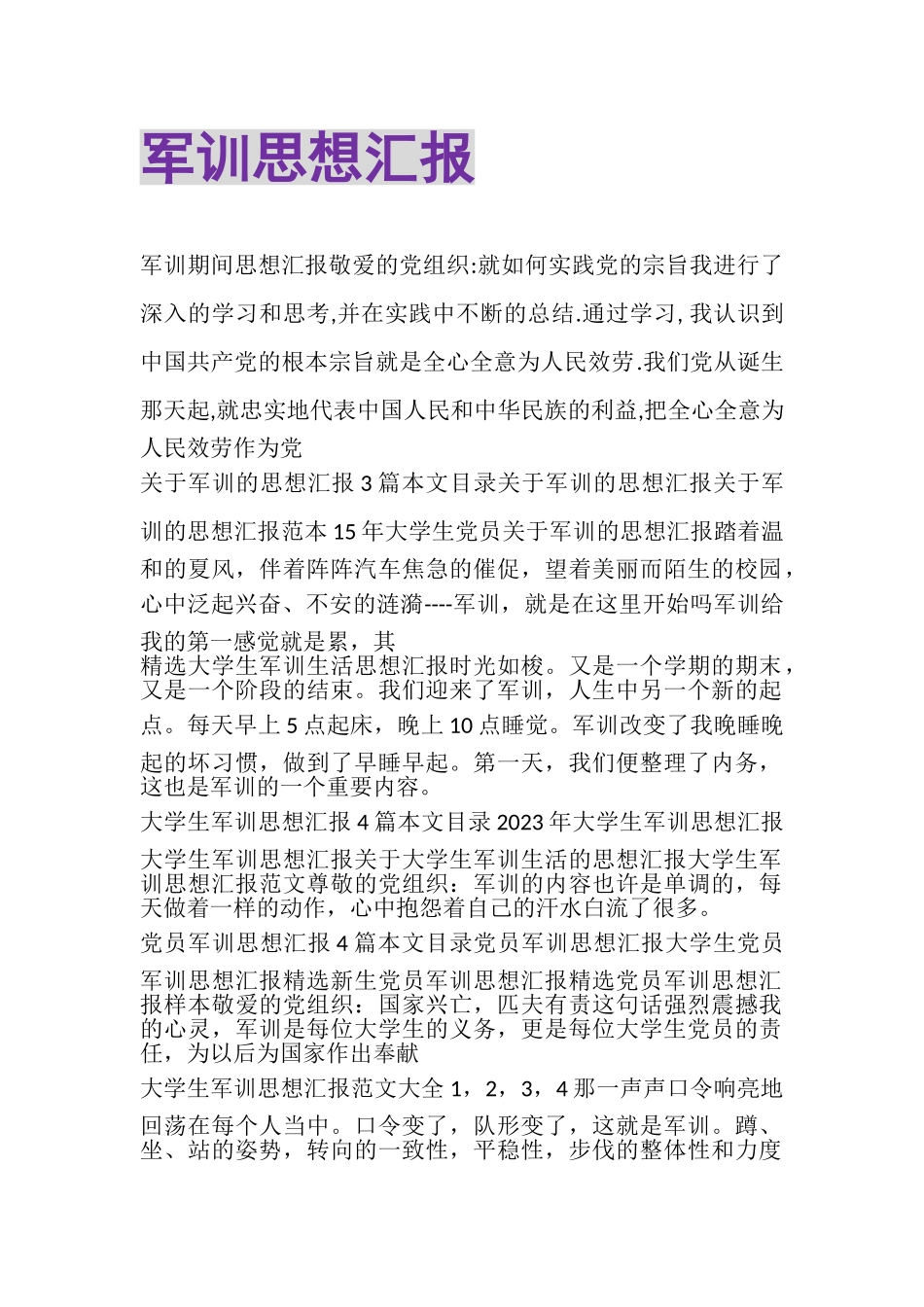 2023年军训思想汇报.doc_第1页