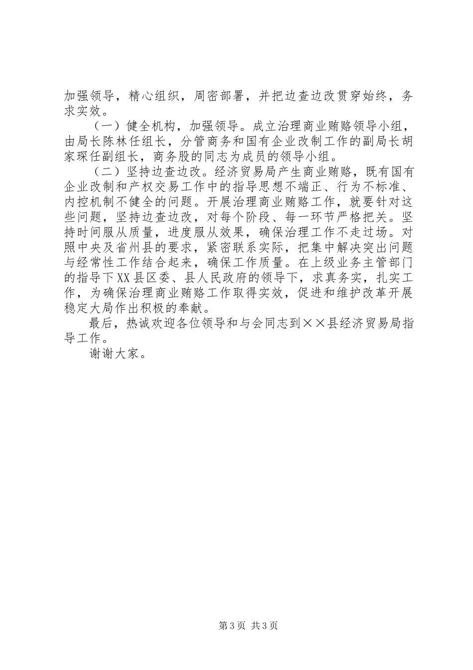 2023年县经贸局开展治理商业贿赂工作情况汇报.docx_第3页