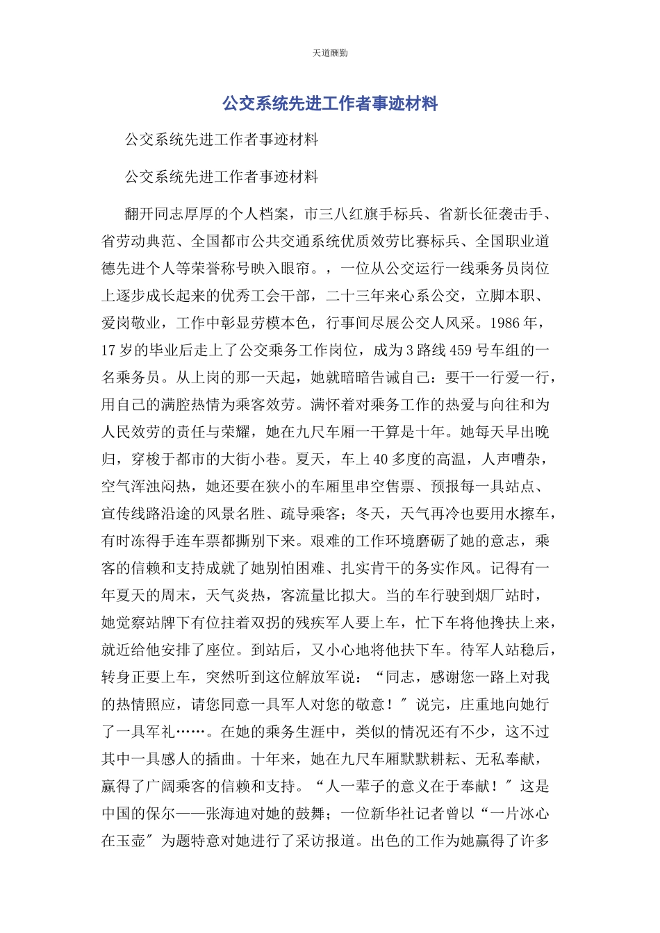 2023年公交系统先进工作者事迹材料.docx_第1页