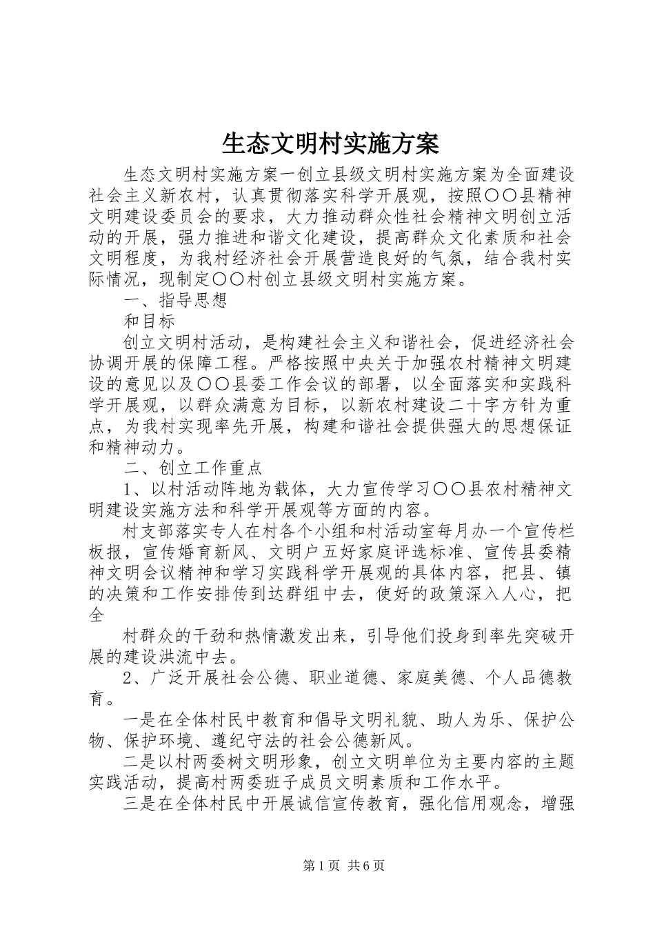 2023年生态文明村实施方案.docx_第1页