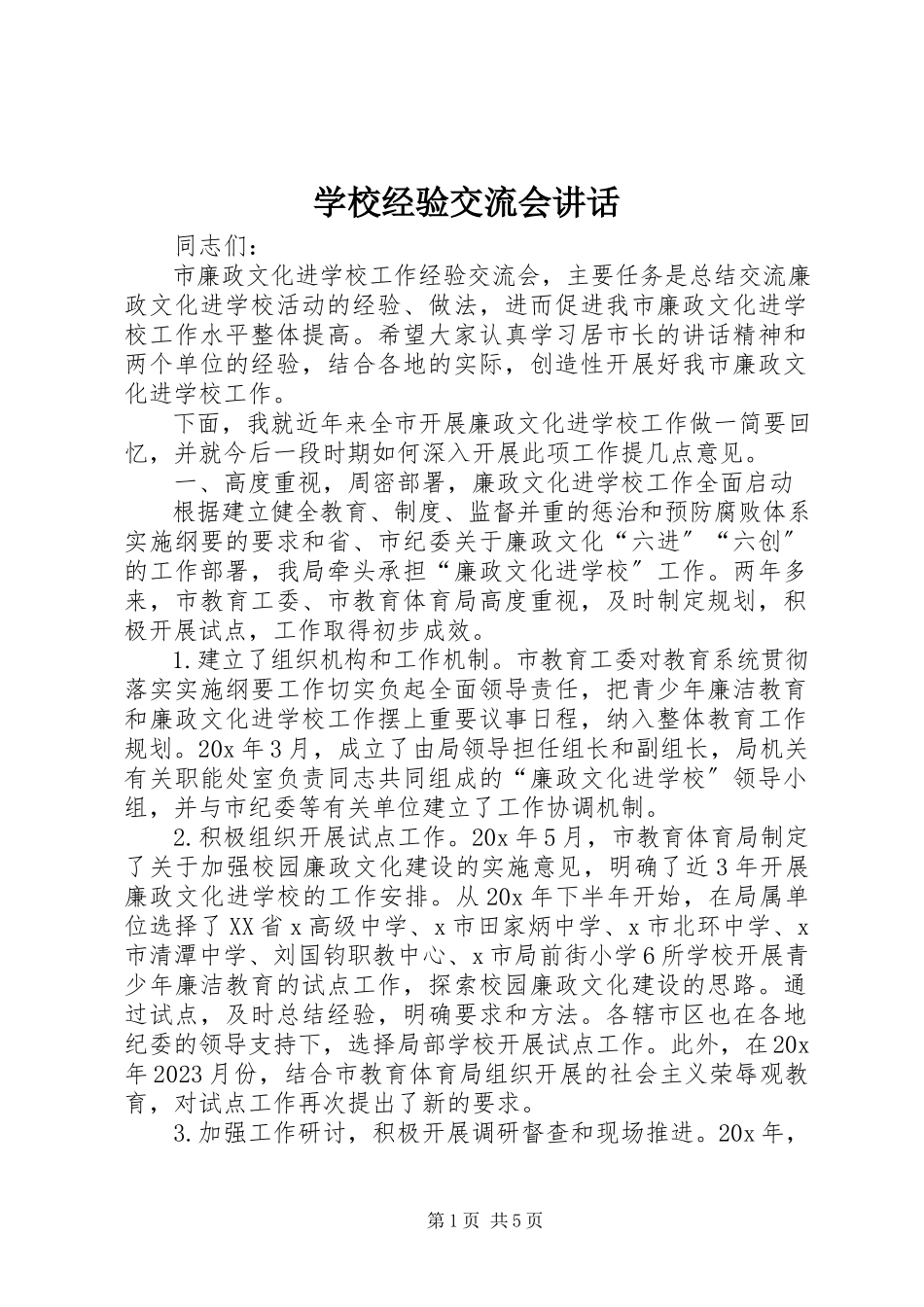 2023年学校经验交流会致辞.docx_第1页