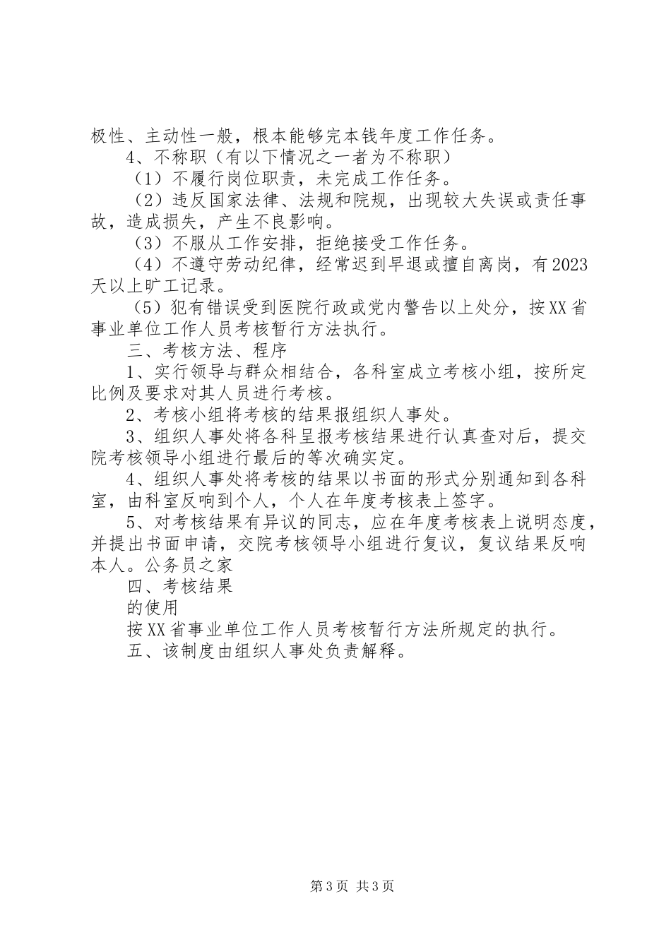 2023年医院德能勤绩考核规章制度.docx_第3页