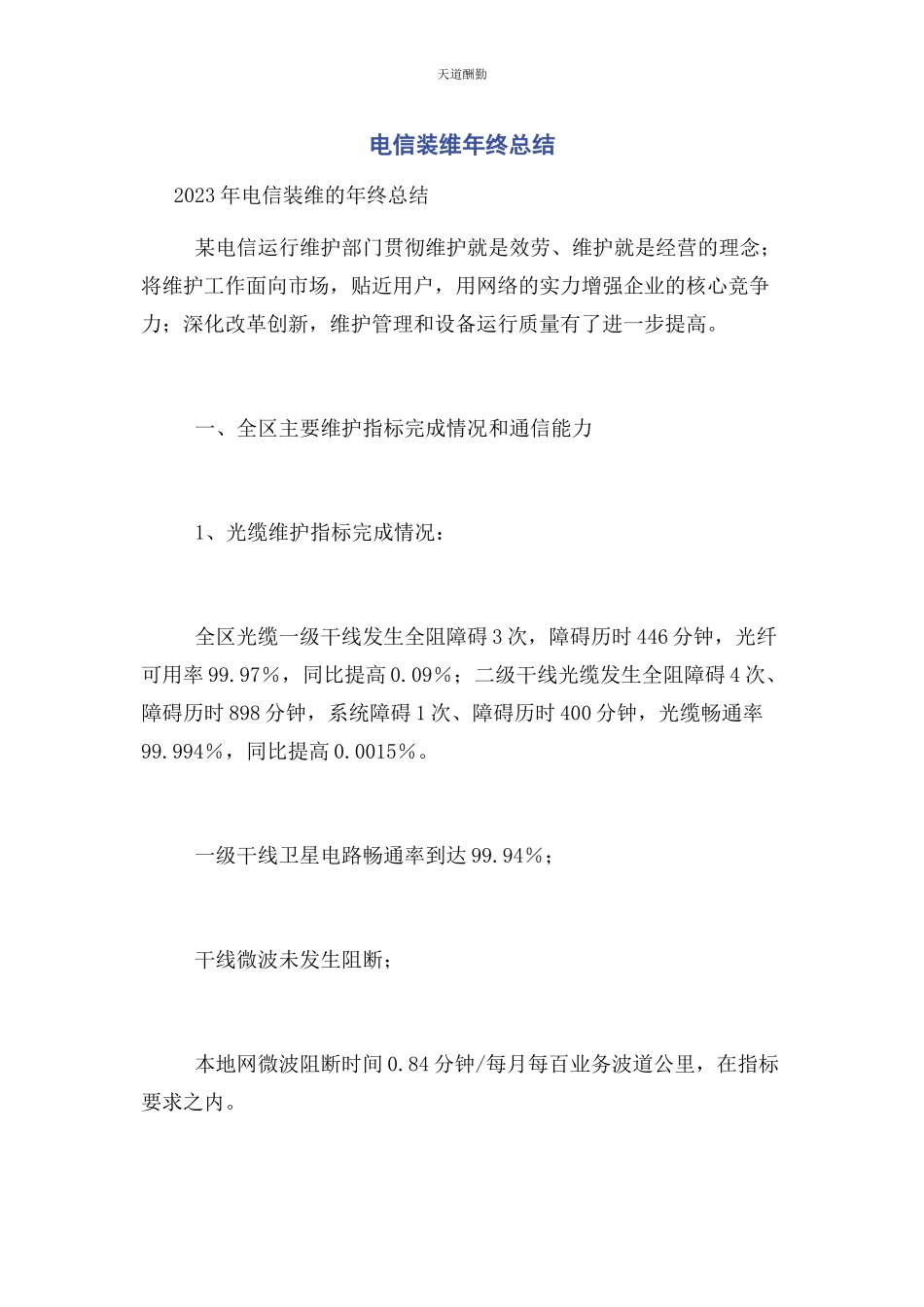 2023年电信装维终总结范文.docx_第1页