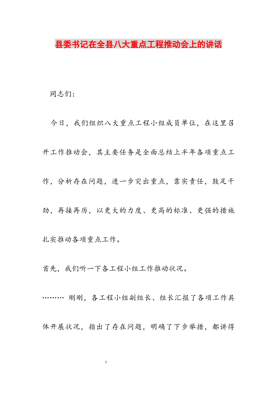 2023年县委书记在全县八大重点工程推进会上的讲话.docx_第1页