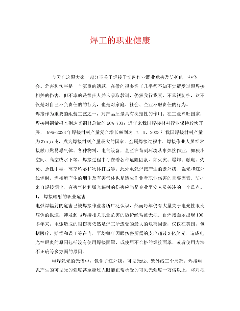 2023年《安全管理职业卫生》之焊工的职业健康.docx_第1页