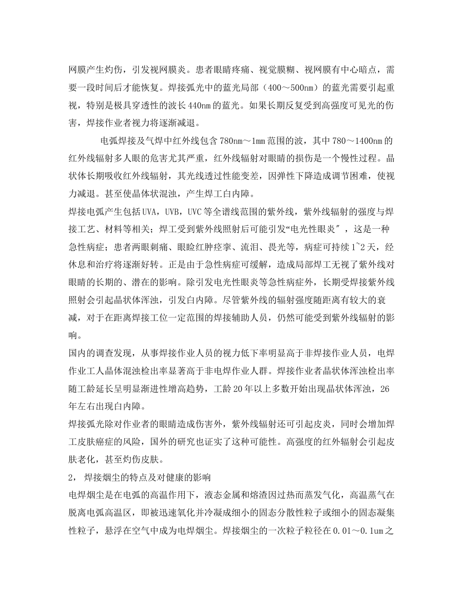 2023年《安全管理职业卫生》之焊工的职业健康.docx_第2页