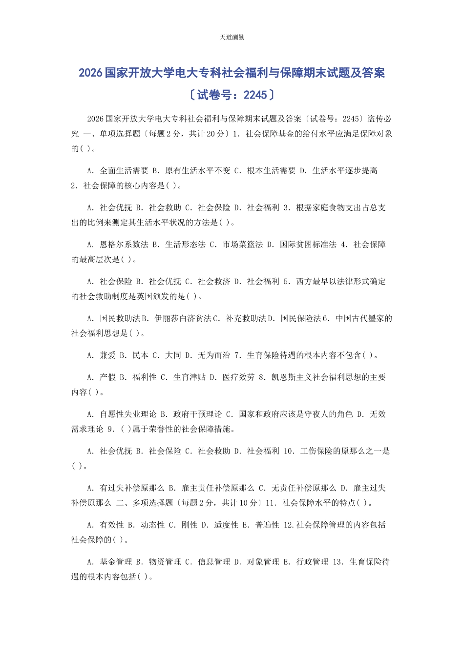 2023年26国家开放大学电大专科《社会福利与保障》期末试题及答案2245.docx_第1页