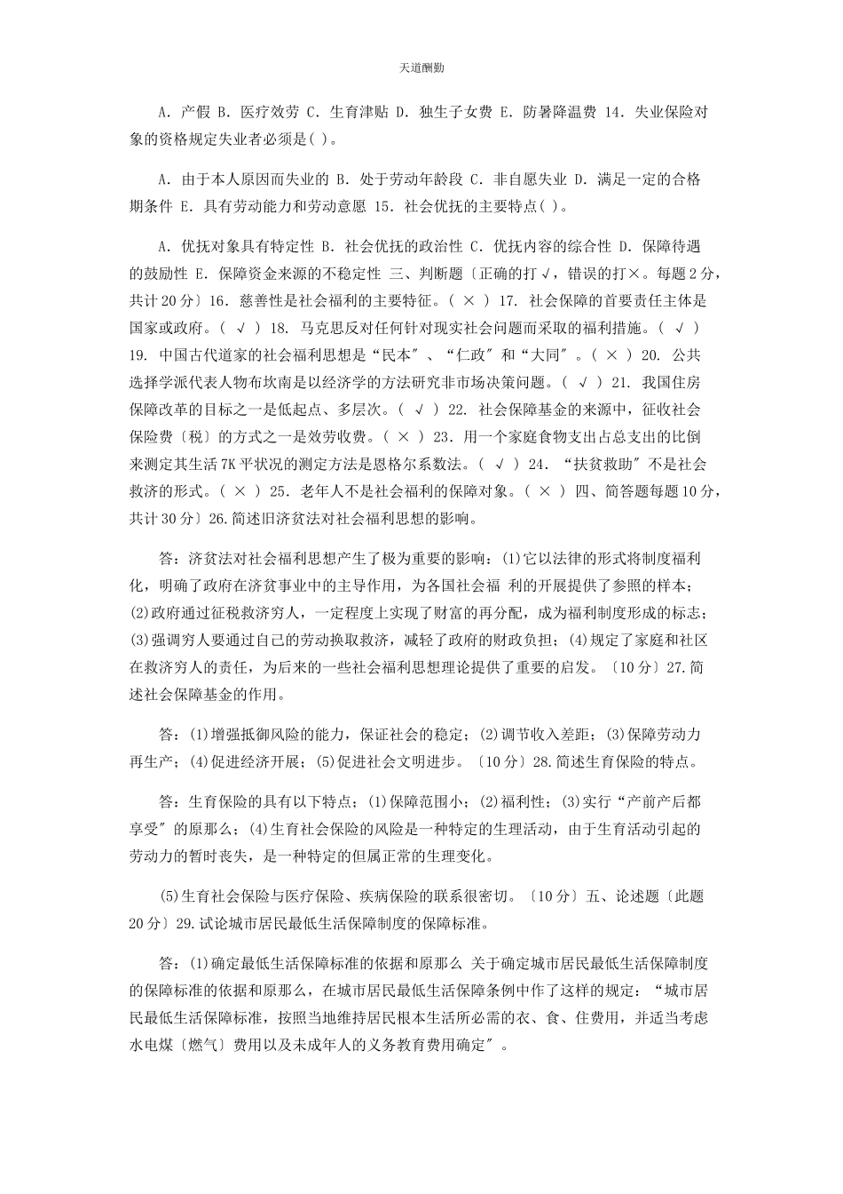 2023年26国家开放大学电大专科《社会福利与保障》期末试题及答案2245.docx_第2页