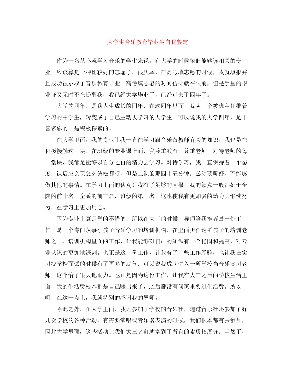2023年大学生音乐教育毕业生自我鉴定.docx_第1页