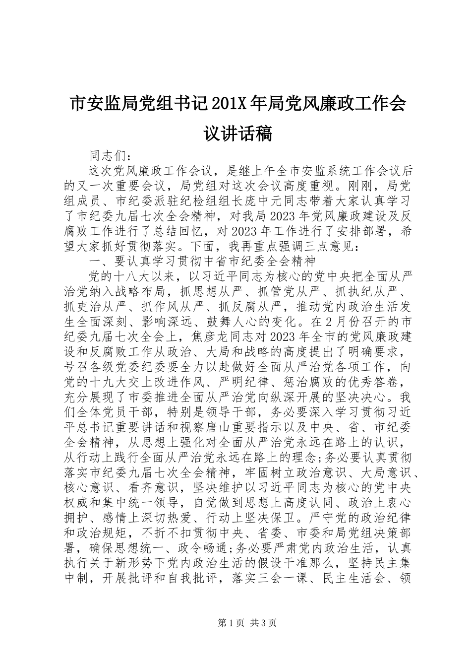 2023年市安监局党组书记局党风廉政工作会议致辞稿.docx_第1页