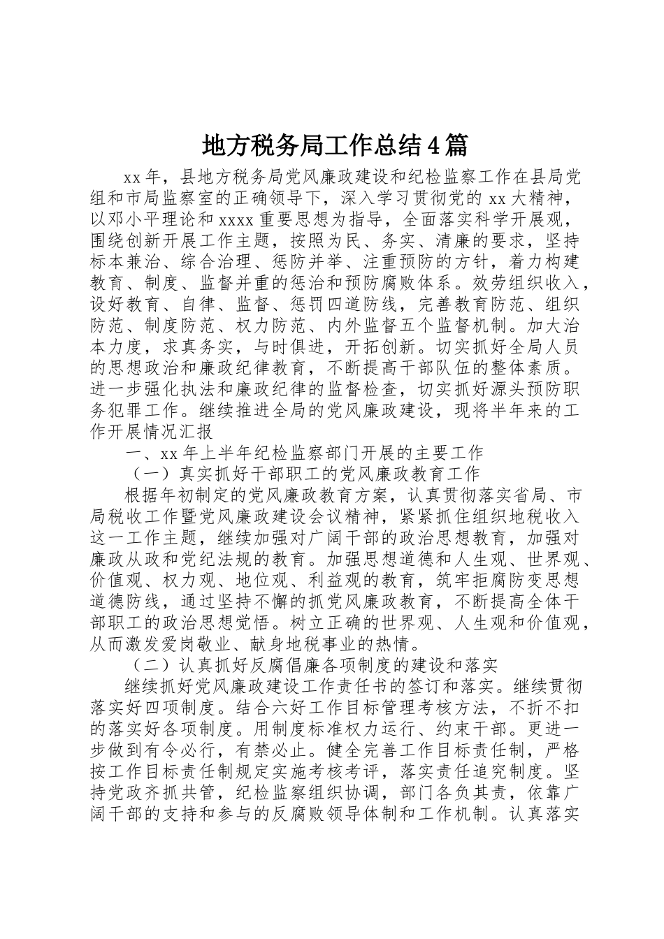 2023年地方税务局工作总结4篇.docx_第1页
