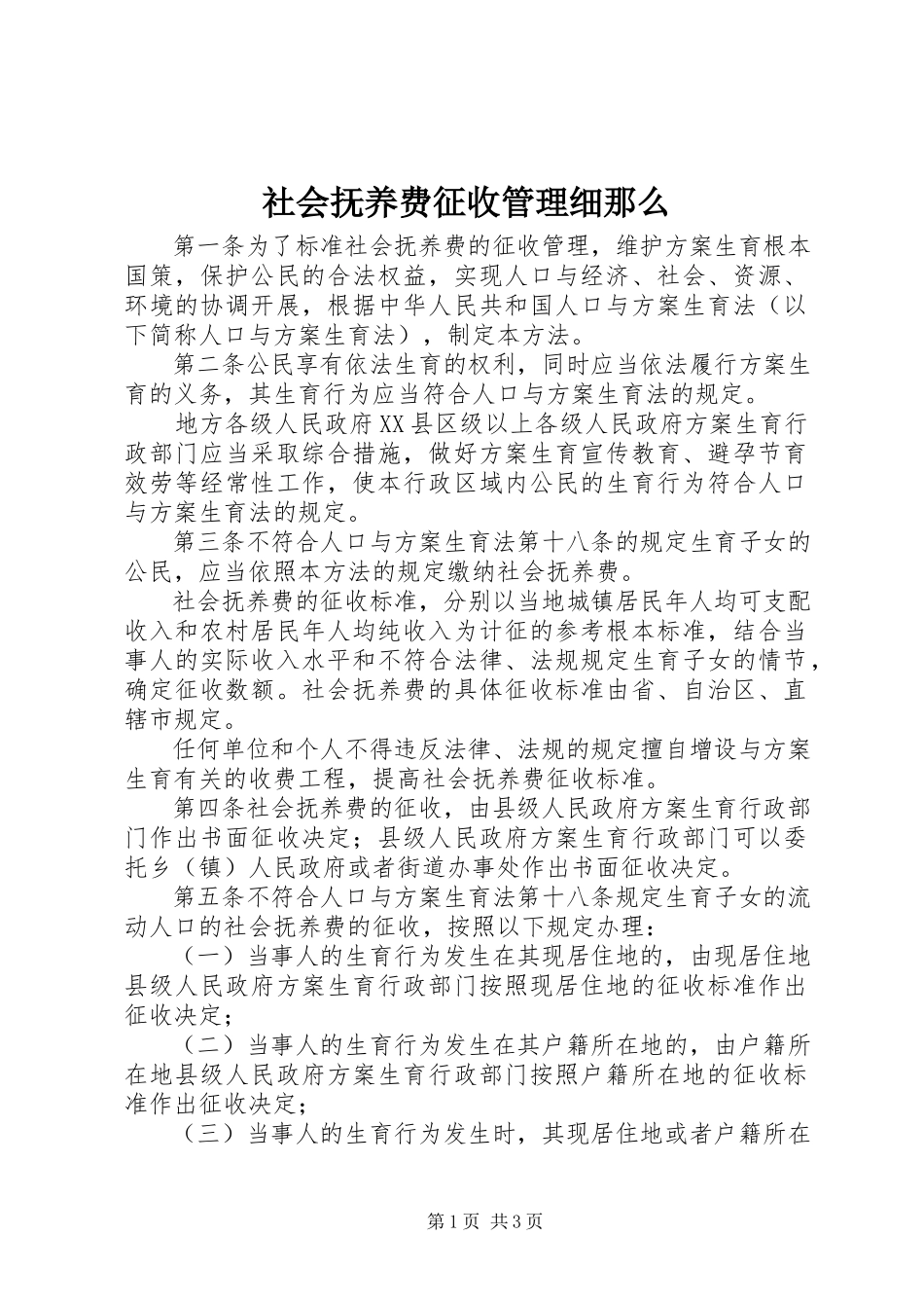 2023年社会抚养费征收管理细则.docx_第1页