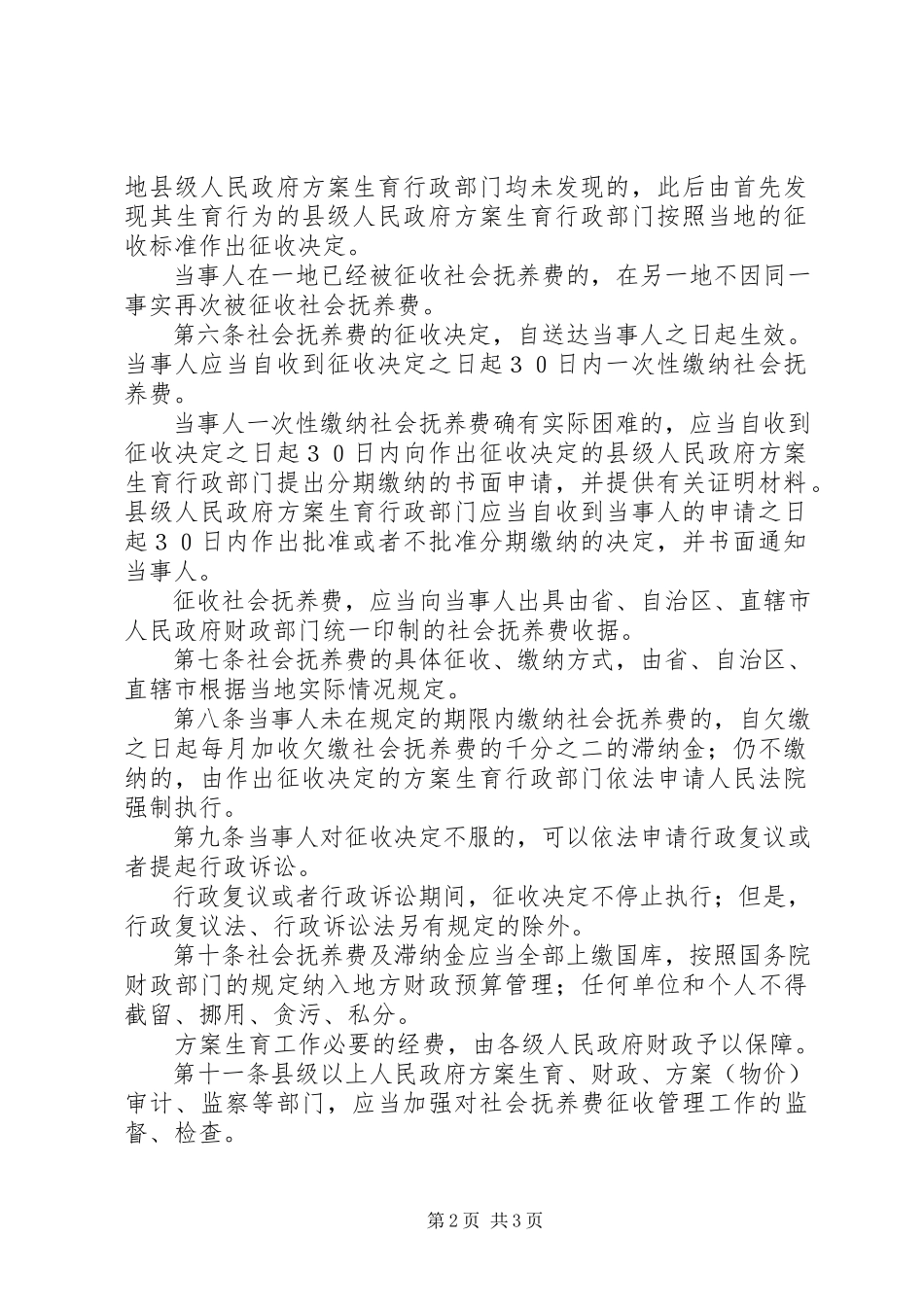 2023年社会抚养费征收管理细则.docx_第2页