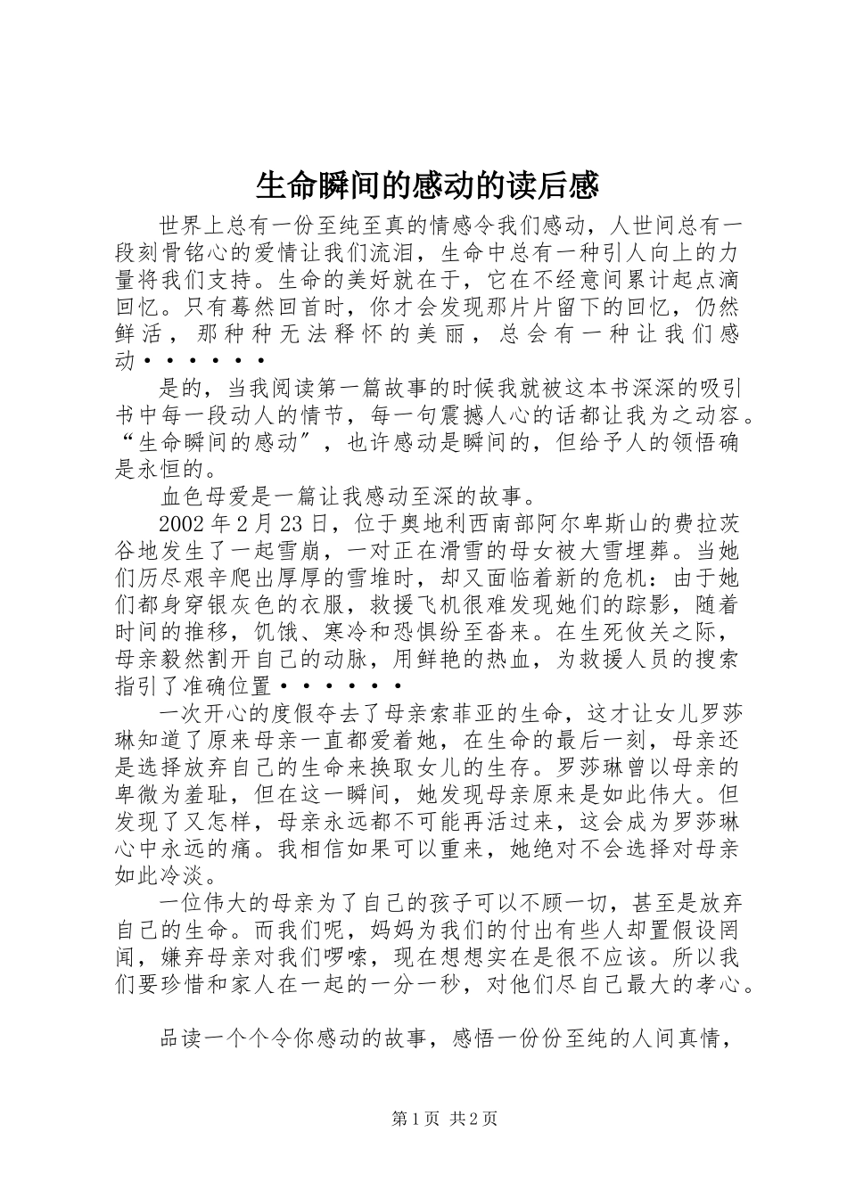 2023年《生命瞬间的感动》的读后感.docx_第1页