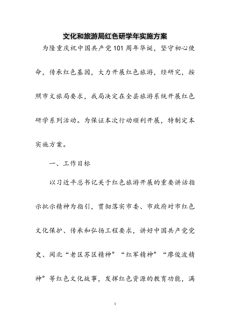 2023年文化和旅游局红色研学年实施方案范文.doc_第1页