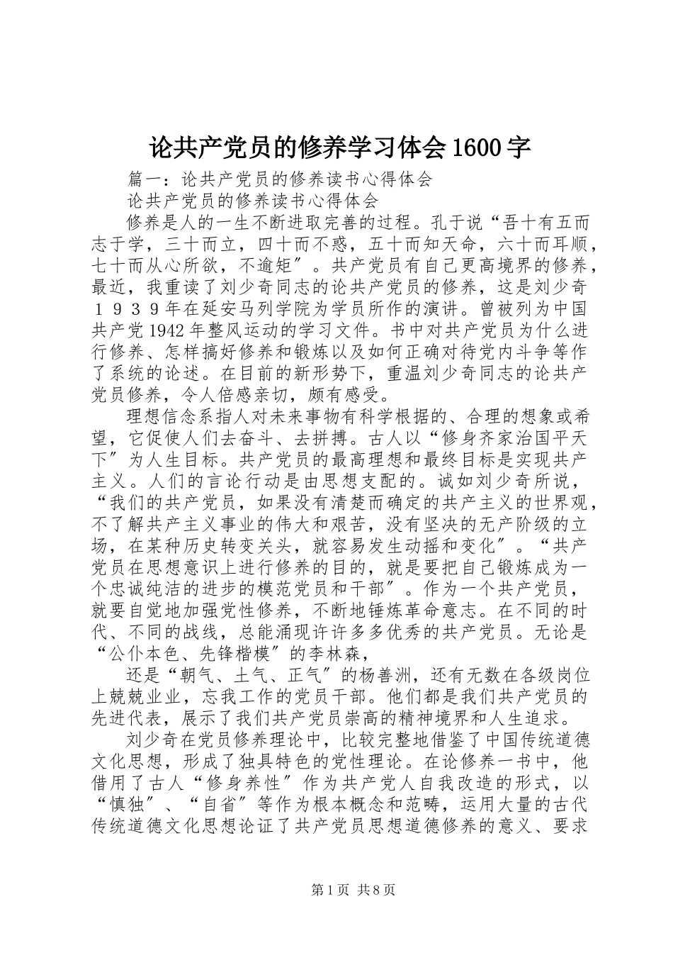 2023年《论共产党员的修养》学习体会字.docx_第1页