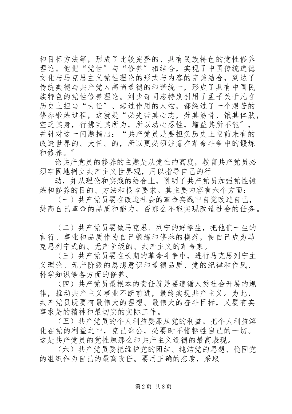 2023年《论共产党员的修养》学习体会字.docx_第2页