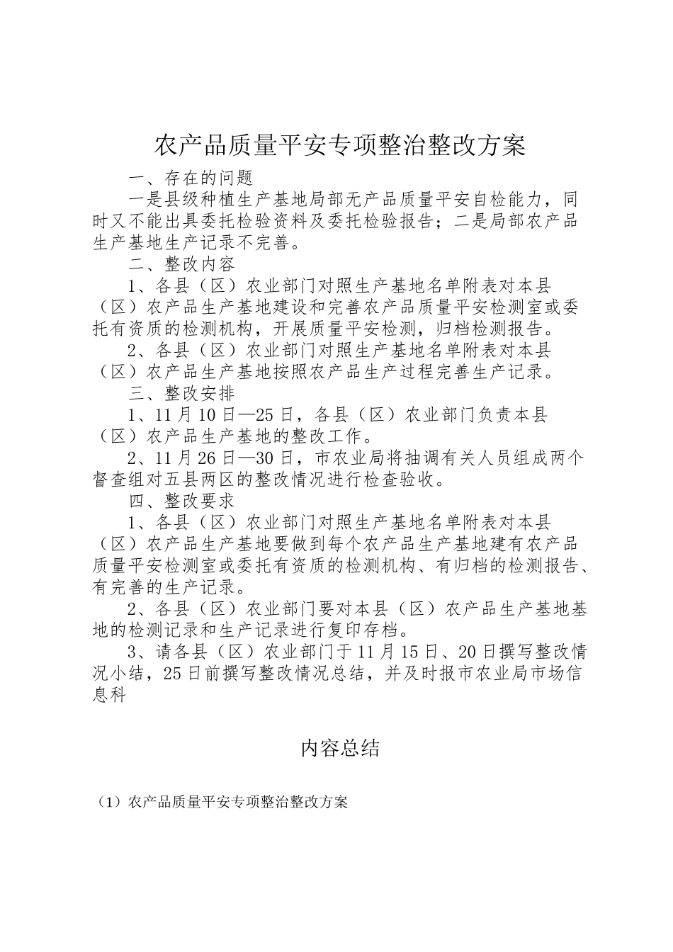 2023年农产品质量安全专项整治整改方案 2.doc_第1页
