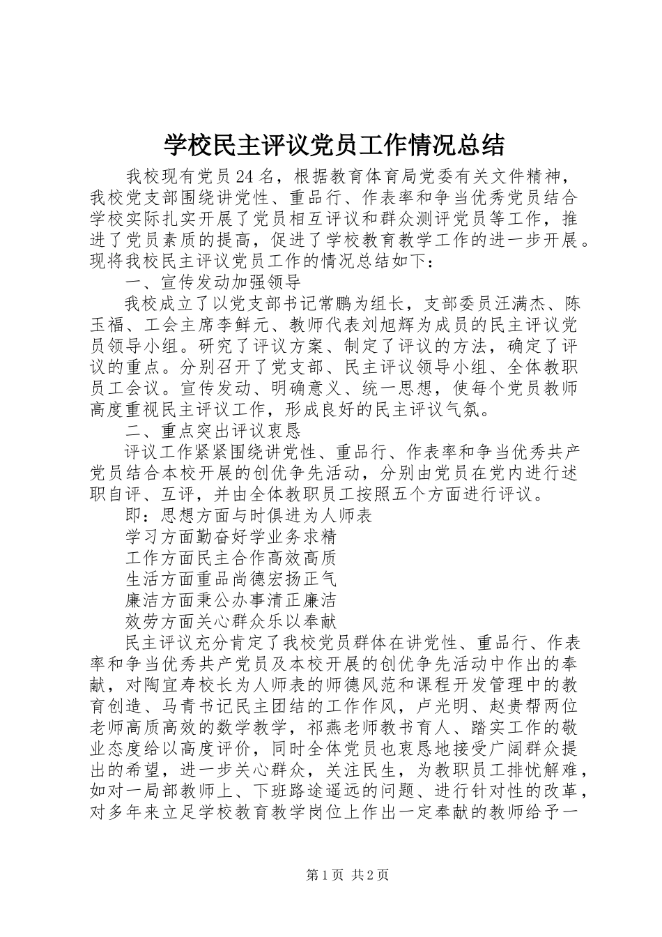 2023年学校民主评议党员工作情况总结.docx_第1页