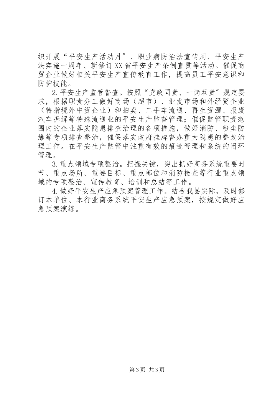 2023年商务局安全生产工作计划.docx_第3页