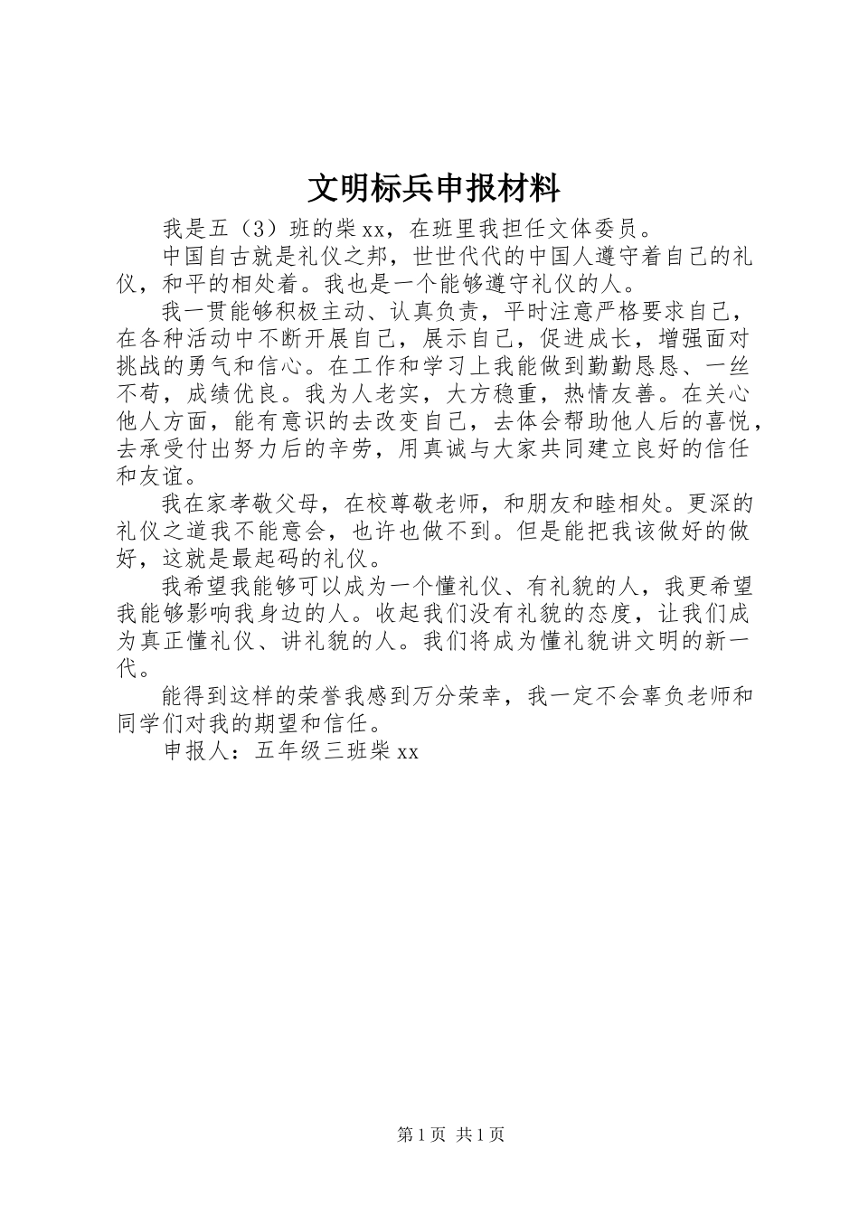 2023年文明标兵申报材料.docx_第1页