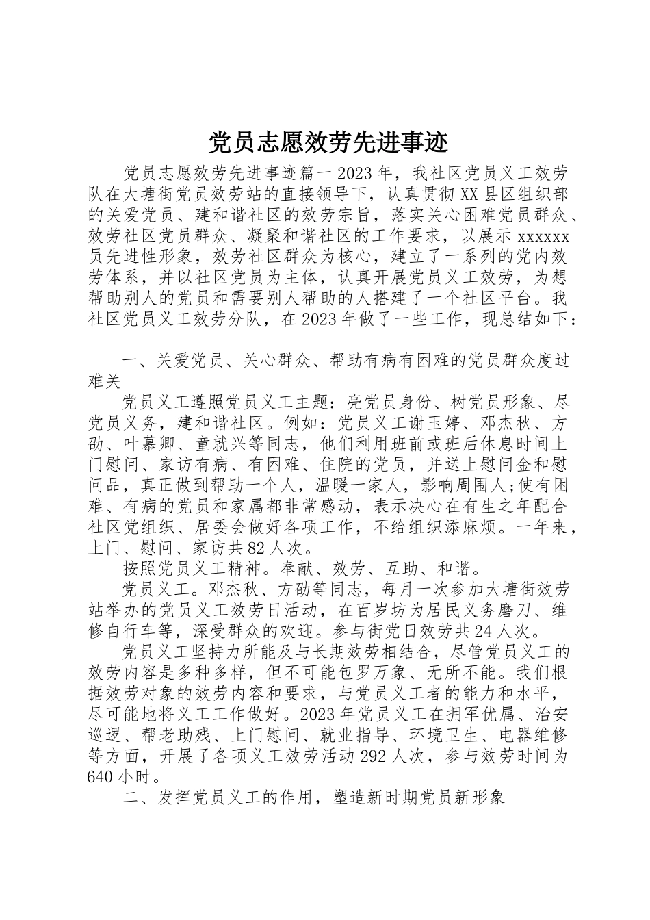 2023年党员志愿服务先进事迹.docx_第1页