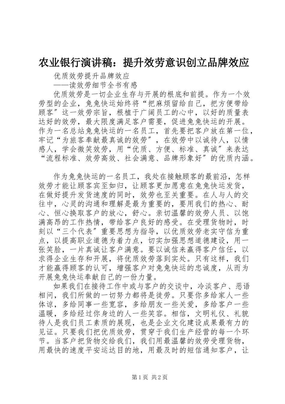 2023年农业银行演讲稿提升服务意识创立品牌效应.docx_第1页