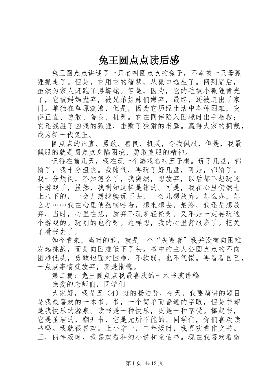 2023年《兔王圆点点》读后感.docx_第1页